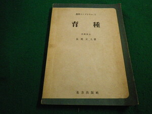 ■育種 農学ライブラリー1　長尾正人 北方出版社■FAIM2023041302■