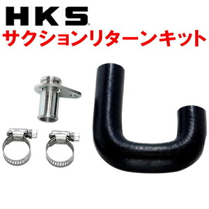 HKS SQV IV用サクションリターンキット MH22SワゴンR RR K6A用 07/5～08/9