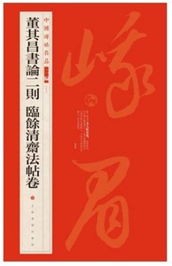 9787547927854　董其昌書論二則　臨餘清齋法帖巻　中国碑帖名品　中国語書道