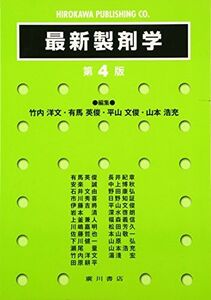 [A11011633]最新製剤学　第４版 [単行本] 有馬英俊; 竹内洋文