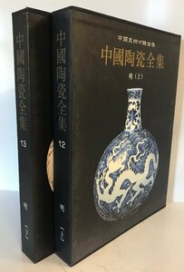 中国陶瓷全集 12,13 明(上,下) ２冊揃