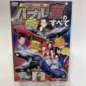 バブル車のすべて DVD ～日本黄金期のマシン図鑑～ SDBC－１３０５ 三栄書房 自動車一般DVD 視聴未確認