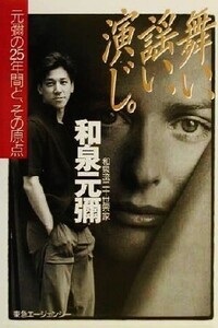 舞い、謡い、演じ。 元弥の25年間と、その原点/和泉元弥(著者)