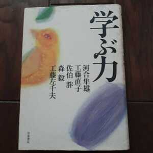 学ぶ力 河合隼雄 森毅 工藤直子 工藤左千夫 佐伯胖 岩波書店