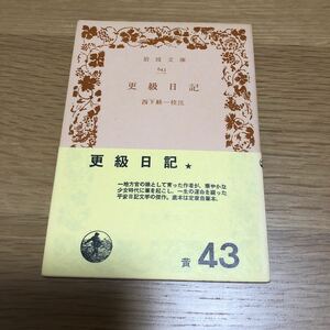 岩波文庫 更級日記 西下経一校注　送料無料