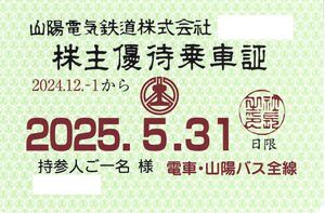 株主優待乗車証 山陽電気鉄道 山陽バス全線 電車バス 定期券タイプ 電車　山陽電車