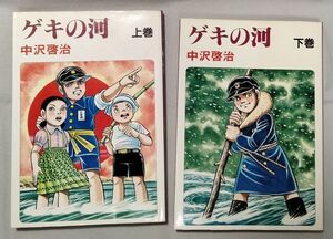 ◇◆　ゲキの河　上巻 下巻　全2巻 全巻 初版 セット /　中沢啓治　はだしのゲン作者 ◆◇ 汐文社 大判 送料185円♪