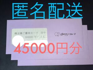 すかいらーく 株主優待券　45000円分