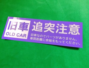 a97.【旧車　追突注意】ステッカー　むらさき色