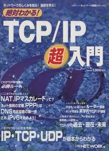 絶対わかる！　ＴＣＰ／ＩＰ超入門 ネットワークのしくみを知る！基礎を学ぶ！ ネットワーク基礎シリーズ２日経ＢＰムック／日経ＮＥＴＷＯ