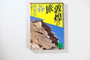 509439ウイグル 「敦煌の旅 (講談社文庫　中国歴史シリーズ)」陳舜臣　講談社 世界史 文庫 100692