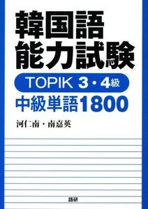 韓国語能力試験TOPIK 3・4級中級単語1800/河仁南(著者),南嘉英(著者)