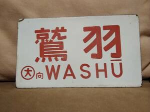 愛称板 サボ 金属製 鷲羽 ○大 向日町持ち × なし　国鉄 日本国有鉄道 特急 急行 ホーロー 10系 20系 旧型客車 EF58 