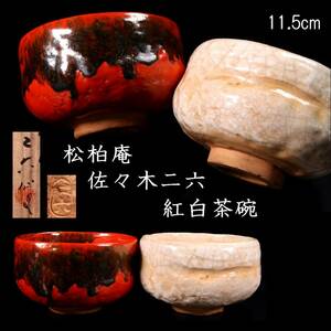 ◆楾◆ 松柏庵 佐々木二六 紅白茶碗 11.5cm 共箱 唐物骨董 [O238]S/24.6廻/MY/(100)