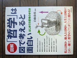 図解「哲学」は図で考えると面白い はじめての思考の手引き 白取春彦