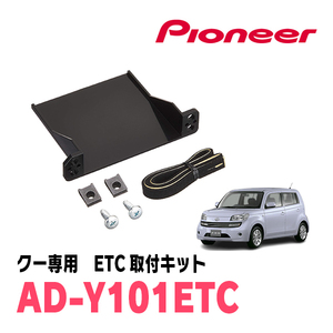 DAIHATSU・クー(H18/5～H25/2)用　PIONEER / AD-Y101ETC　ETC取付キット　Carrozzeria正規品販売店