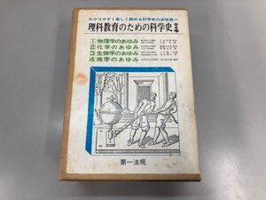 ▼　【全4冊セット 理科教育のための科学史 第一法規 1970年】192-02412