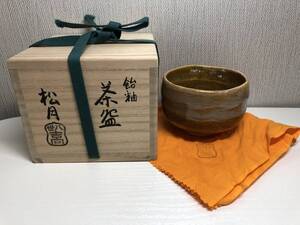 吉向松月窯 八世松月 飴釉 抹茶茶椀 御茶椀 茶道具 共箱 茶器 工芸品 陶器 お茶碗 和食器 茶色 飴色 