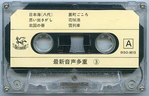 最新音声多重 ③ カセットテープ 日本海（八代） 思い出さがし 北国の春 裏町ごころ 花咲港 雪列車 冬から春へ 盛り場かもめ 5年目の破局