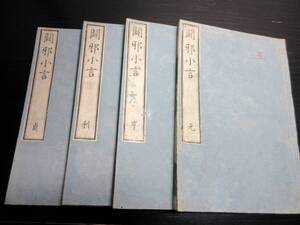 ★0665和本江戸安政4年（1857）跋尊王攘夷「闢邪小言」4冊揃い/大橋訥庵/古書古文書/木版摺り