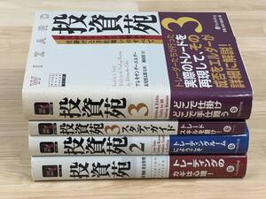 パンローリング 投資苑シリーズ 合計４冊セット 投資苑／投資苑2／投資苑3／投資苑3 スタディガイド