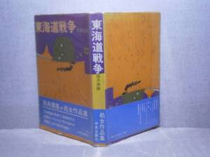 ☆筒井康隆『東海道戦争』中央公論;;昭和51年；初版；帯ビニカバ付：装幀；真鍋博