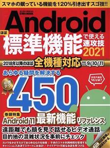 Androidほぼ標準機能で使える速攻技(2021) EIWA MOOK らくらく講座/英和出版社(編者)