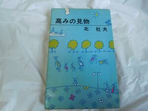 ★北杜夫　高みの見物　初版本