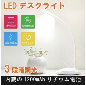 デスクライト タッチ式 LED usb充電 折畳み式 コードレス 180度調整