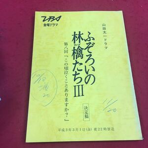 b-607 ※14 山田太一ドラマ ふぞろいの林檎たちⅢ 第八回『この頃泣くことありますか？』 TBS金曜ドラマ テレビドラマ台本 