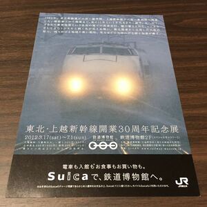 【東北・上越新幹線開業30周年記念展】鉄道博物館 2012 展覧会チラシ