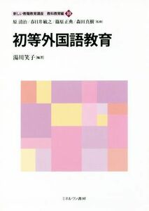 初等外国語教育 新しい教職教育講座　教科教育編１０／湯川笑子(著者),原清治,春日井敏之,篠原正典,森田真樹