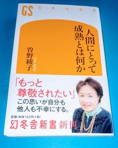 ☆人間にとって成熟とは何か/曽野綾子著