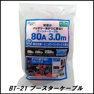 正規代理店 大自工業 BT-21 ブースターケーブル 80A/3メートル DC12V用 メルテック/Meltec ココバリュー