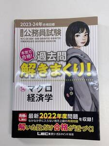 2023-2024年合格目標 公務員試験 本気で合格！過去問解きまくり！１４マクロ経済学　2022年 令和4年【H97218】