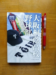 送料無料! 高校野球名門校シリーズハンディ版3 「大阪桐蔭高校野球部 最強新伝説」2015年192ページ ベースボールマガジン社 平成の強豪校!