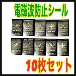 【10枚セット】電磁波防止シール　カットシート　スマホ　電磁波対策　遮断⑨