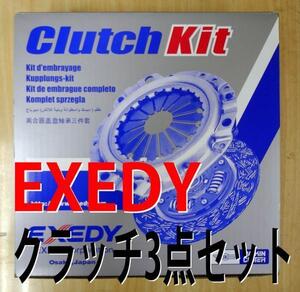 ハイゼット S83V NA用 クラッチ キット ３点 エクセディ 新品 事前に要適合確認問合せ