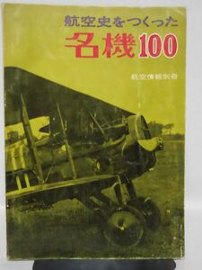 航空情報別冊 航空史をつくった名機100 酣燈社 昭和46年発行[2]D1143