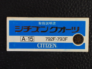 レア物 シチズン CITIZEN QUARTZ シチズンクォーツ 取扱説明書 保証書 A-15 Cal:792F 793F 管理No.12965