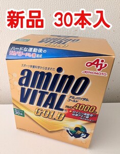 【新品】アミノバイタル ゴールド （30袋） aminoVITAL GOLD　BCAA アミノ酸　味の素　 AJINOMOTO