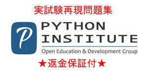 Python Institute PCAP パイソン認定資格現行試験再現問題集★返金保証付★追加料金なし