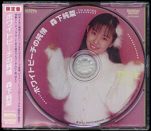 CD　森下純菜「ホワイトピーチの純情」