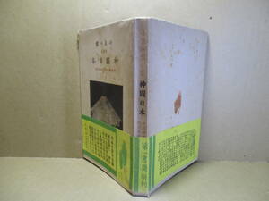 ☆『改訂版 神国日本』小泉八雲:田部隆次-戸川秋骨 訳;第一書房;昭和17年初版;帯付*歴史文化を縦横に語り日本文化理解のための米海軍必読書