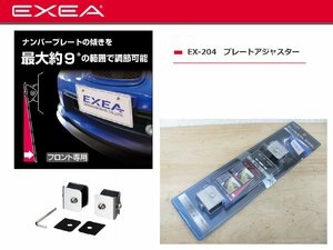 [107593-H]EXEA ナンバープレートアジャスター EX-204 ナンバープレートの傾き調整 ステンレス304製 新基準対応