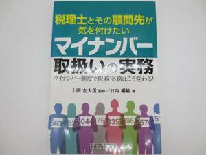 税務研究会出版局　税理士とその顧問先が気を付けたいマイナンバー取扱いの実務