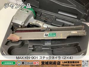 SRI【10-240120-NR-5】MAX KN-901 ステックネイラ（2×4）【ジャンク品】