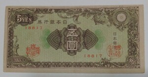 旧紙幣　５円札　良品