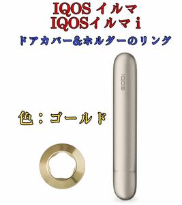 アイコスイルマ IQOS ILUMA IQOSイルマ i ドアカバーとホルダーリング 2点セット ゴールド