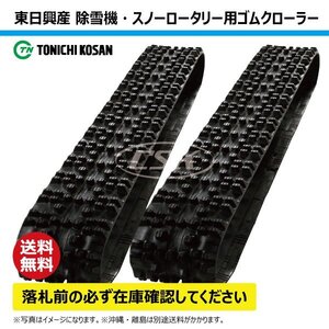 三菱農機 除雪機 FSR1013F SN207230 200-72-30 要在庫確認 送料無料 東日興産 ゴムクローラー 芯金 200x72x30 200x30x72 200-30-72